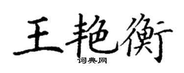 丁谦王艳衡楷书个性签名怎么写