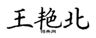 丁谦王艳北楷书个性签名怎么写