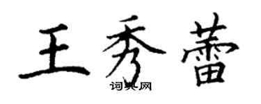 丁谦王秀蕾楷书个性签名怎么写