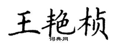 丁谦王艳桢楷书个性签名怎么写