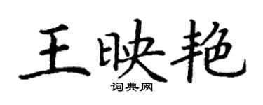 丁谦王映艳楷书个性签名怎么写