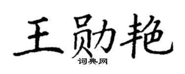 丁谦王勋艳楷书个性签名怎么写