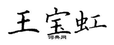 丁谦王宝虹楷书个性签名怎么写