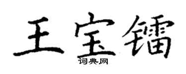 丁谦王宝镭楷书个性签名怎么写