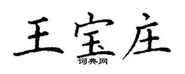 丁谦王宝庄楷书个性签名怎么写