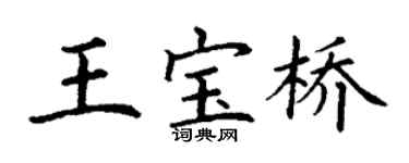 丁谦王宝桥楷书个性签名怎么写