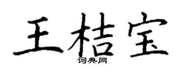 丁谦王桔宝楷书个性签名怎么写