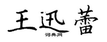 丁谦王迅蕾楷书个性签名怎么写