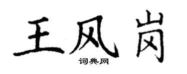 丁谦王风岗楷书个性签名怎么写