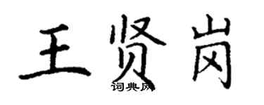 丁谦王贤岗楷书个性签名怎么写