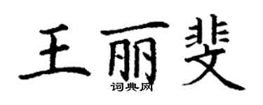 丁谦王丽斐楷书个性签名怎么写