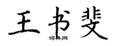 丁谦王书斐楷书个性签名怎么写