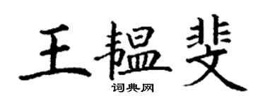 丁谦王韫斐楷书个性签名怎么写
