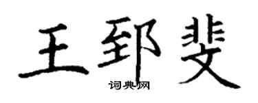 丁谦王郅斐楷书个性签名怎么写