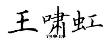 丁谦王啸虹楷书个性签名怎么写