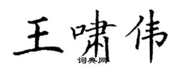 丁谦王啸伟楷书个性签名怎么写