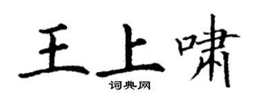 丁谦王上啸楷书个性签名怎么写