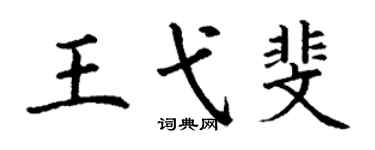 丁谦王弋斐楷书个性签名怎么写
