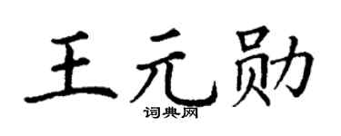 丁谦王元勋楷书个性签名怎么写