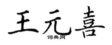 丁谦王元喜楷书个性签名怎么写
