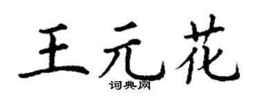 丁谦王元花楷书个性签名怎么写