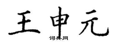 丁谦王申元楷书个性签名怎么写