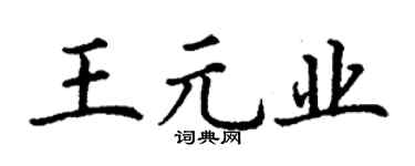 丁谦王元业楷书个性签名怎么写