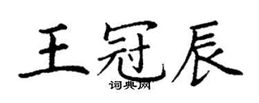 丁谦王冠辰楷书个性签名怎么写