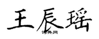 丁谦王辰瑶楷书个性签名怎么写