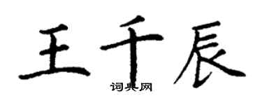 丁谦王千辰楷书个性签名怎么写
