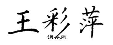 丁谦王彩萍楷书个性签名怎么写