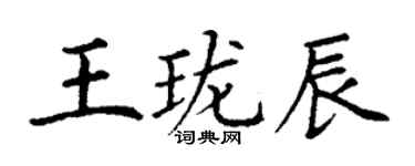 丁谦王珑辰楷书个性签名怎么写