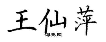 丁谦王仙萍楷书个性签名怎么写