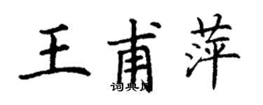 丁谦王甫萍楷书个性签名怎么写