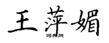 丁谦王萍媚楷书个性签名怎么写