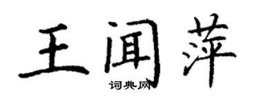 丁谦王闻萍楷书个性签名怎么写