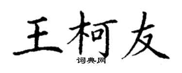 丁谦王柯友楷书个性签名怎么写
