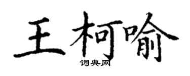 丁谦王柯喻楷书个性签名怎么写