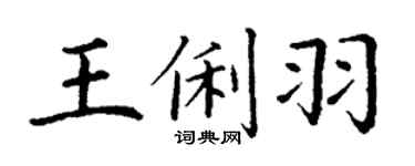 丁谦王俐羽楷书个性签名怎么写