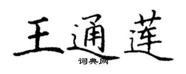 丁谦王通莲楷书个性签名怎么写