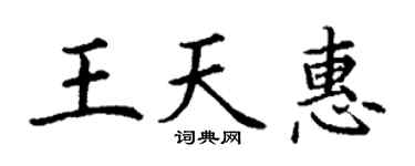 丁谦王天惠楷书个性签名怎么写