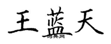 丁谦王蓝天楷书个性签名怎么写
