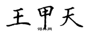 丁谦王甲天楷书个性签名怎么写