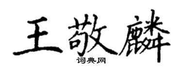 丁谦王敬麟楷书个性签名怎么写