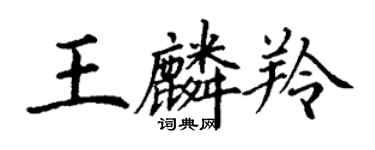 丁谦王麟羚楷书个性签名怎么写