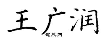 丁谦王广润楷书个性签名怎么写