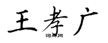 丁谦王孝广楷书个性签名怎么写