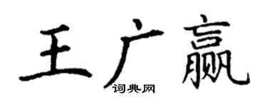 丁谦王广赢楷书个性签名怎么写