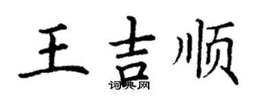 丁谦王吉顺楷书个性签名怎么写
