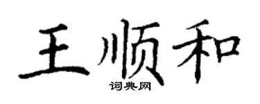 丁谦王顺和楷书个性签名怎么写